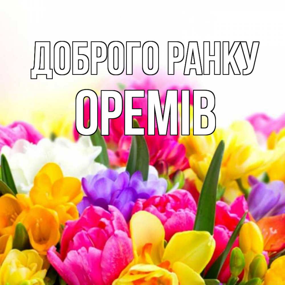 Открытка на каждый день з підписом, Оремів Доброго ранку создать открытку со свое подписью Прикольна листівка з побажанням онлайн скачати безкоштовно 