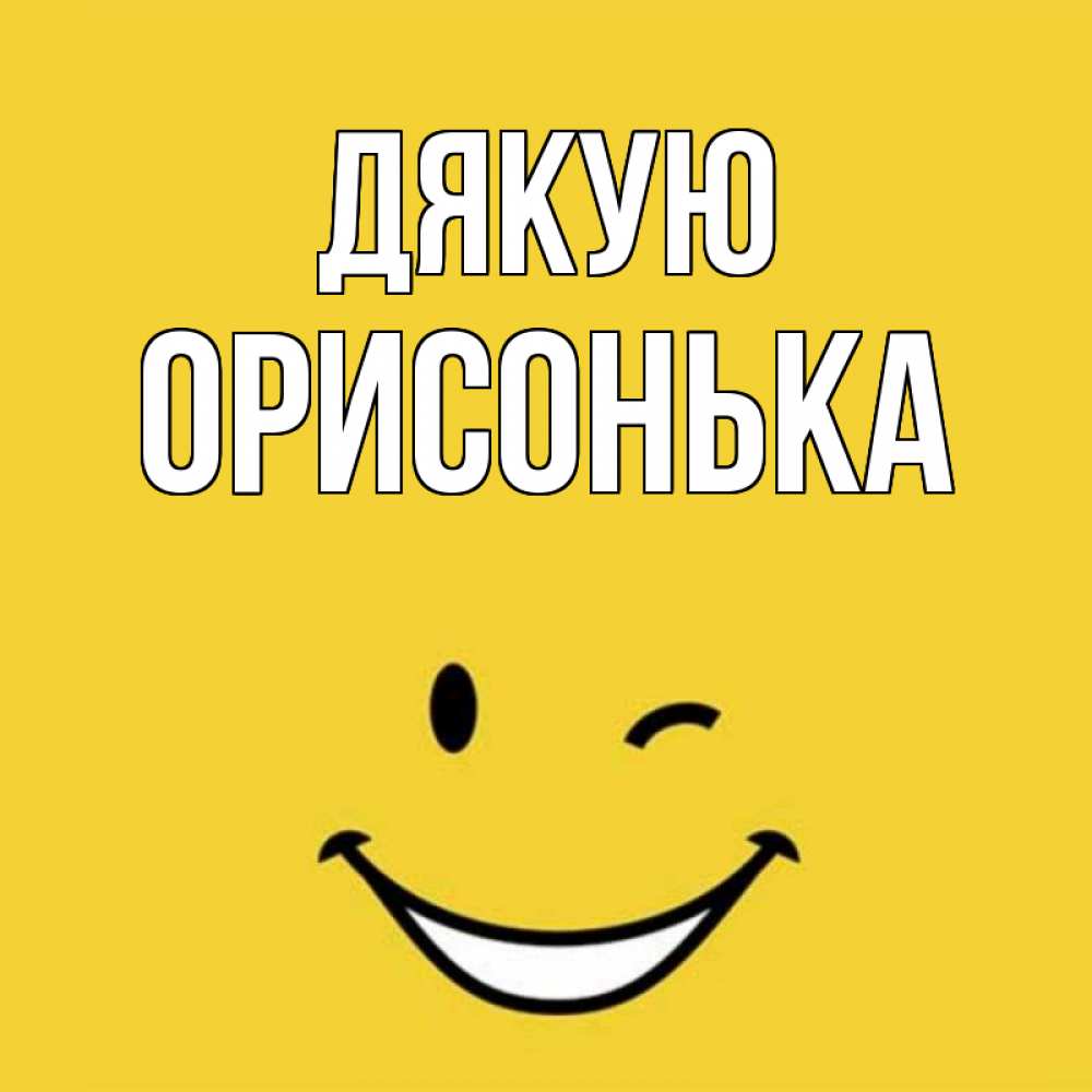 Открытка на каждый день з підписом, Орисонька Дякую благодарю и улыбаюсь Прикольна листівка з побажанням онлайн скачати безкоштовно 