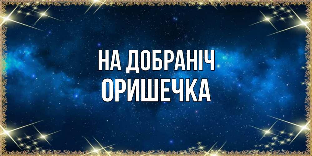 Открытка на каждый день з підписом, Оришечка На добраніч спи моя радость усни Прикольна листівка з побажанням онлайн скачати безкоштовно 
