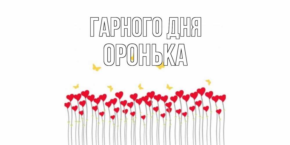 Открытка на каждый день з підписом, Оронька Гарного дня удачи Прикольна листівка з побажанням онлайн скачати безкоштовно 