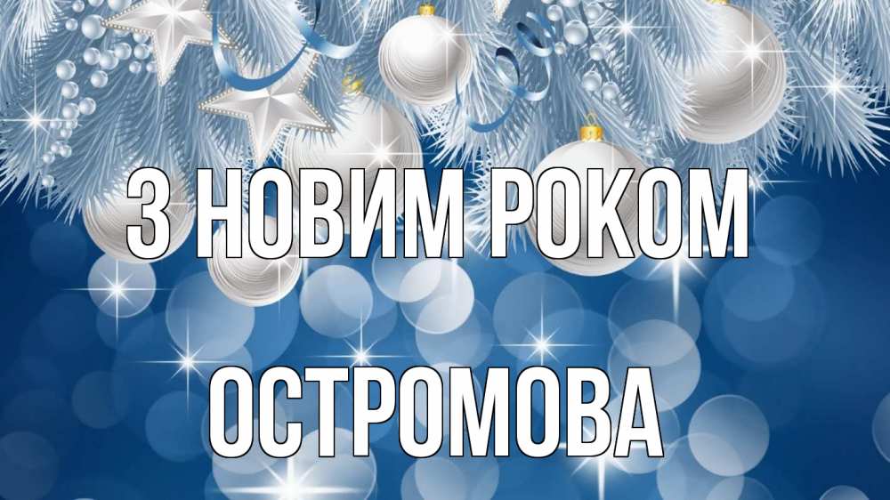 Открытка на каждый день з підписом, Остромова З новим роком елочные игрушки Прикольна листівка з побажанням онлайн скачати безкоштовно 