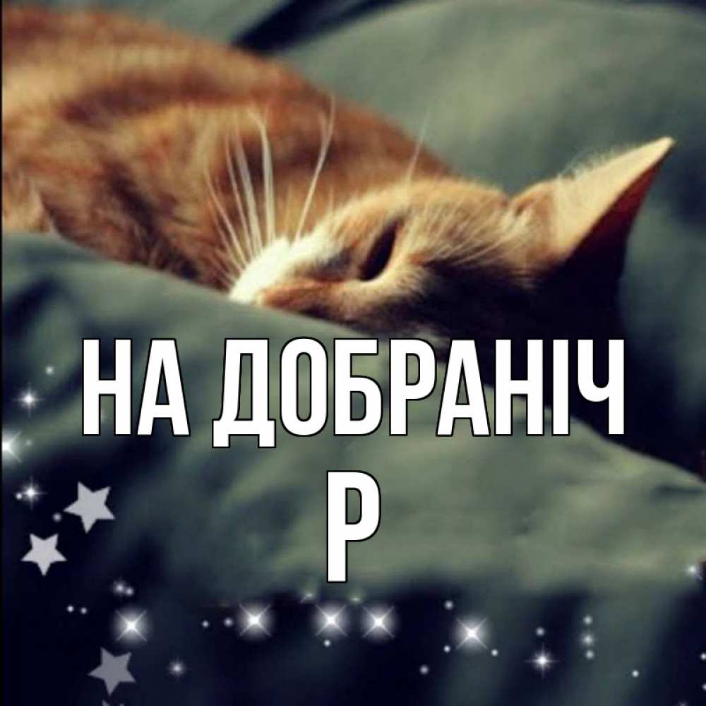 Открытка на каждый день з підписом, Р На добраніч кроватка Прикольна листівка з побажанням онлайн скачати безкоштовно 
