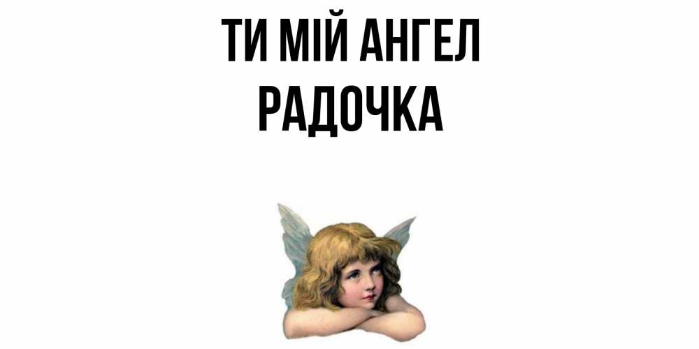 Открытка на каждый день з підписом, Радочка Ти мій ангел ангел Прикольна листівка з побажанням онлайн скачати безкоштовно 