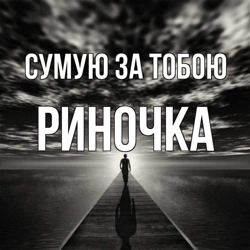 Открытка на каждый день з підписом, Риночка Сумую за тобою к тебе Прикольна листівка з побажанням онлайн скачати безкоштовно 