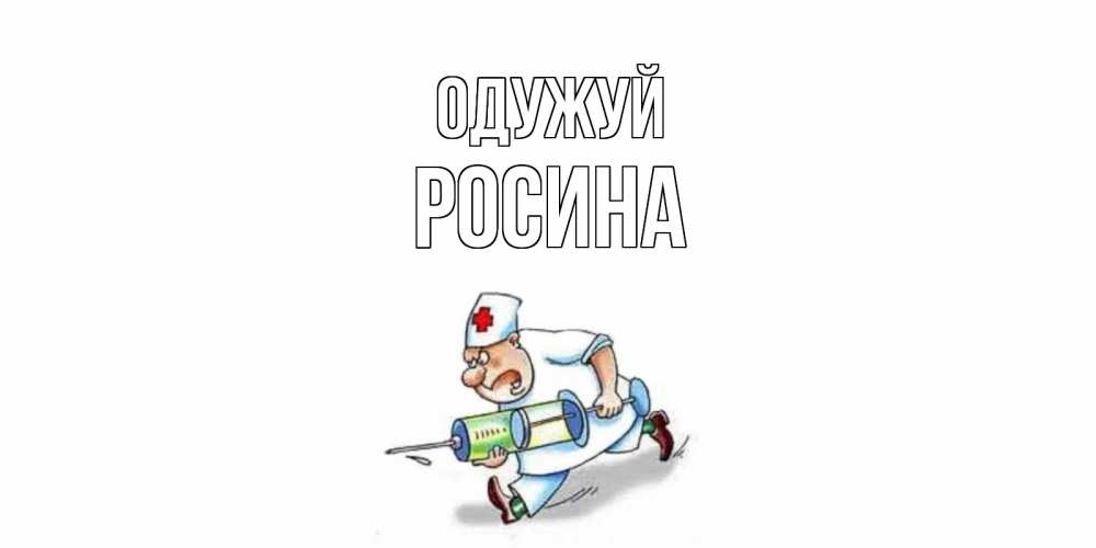 Открытка на каждый день з підписом, Росина Одужуй прикольные открытки не болей Прикольна листівка з побажанням онлайн скачати безкоштовно 