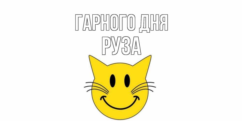 Открытка на каждый день з підписом, Руза Гарного дня открытка с котом Прикольна листівка з побажанням онлайн скачати безкоштовно 