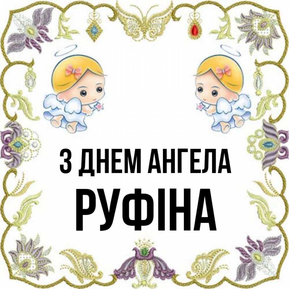 Открытка на каждый день з підписом, Руфіна З Днем ангела маленькие ангелы с крылышками Прикольна листівка з побажанням онлайн скачати безкоштовно 