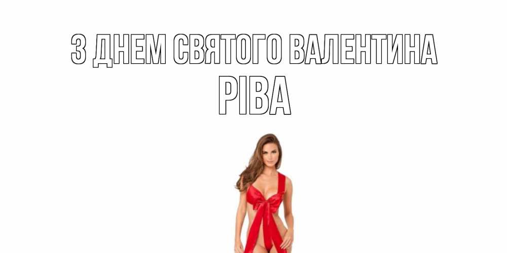 Открытка на каждый день з підписом, Ріва З Днем Святого Валентина с днем Святого Валентина парня поздравить Прикольна листівка з побажанням онлайн скачати безкоштовно 