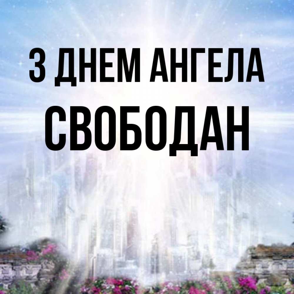 Открытка на каждый день з підписом, Свободан З Днем ангела небесный свет Прикольна листівка з побажанням онлайн скачати безкоштовно 