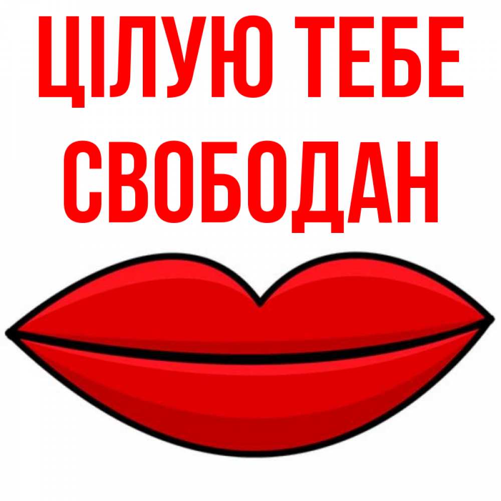 Открытка на каждый день з підписом, Свободан Цілую тебе губы векторные Прикольна листівка з побажанням онлайн скачати безкоштовно 