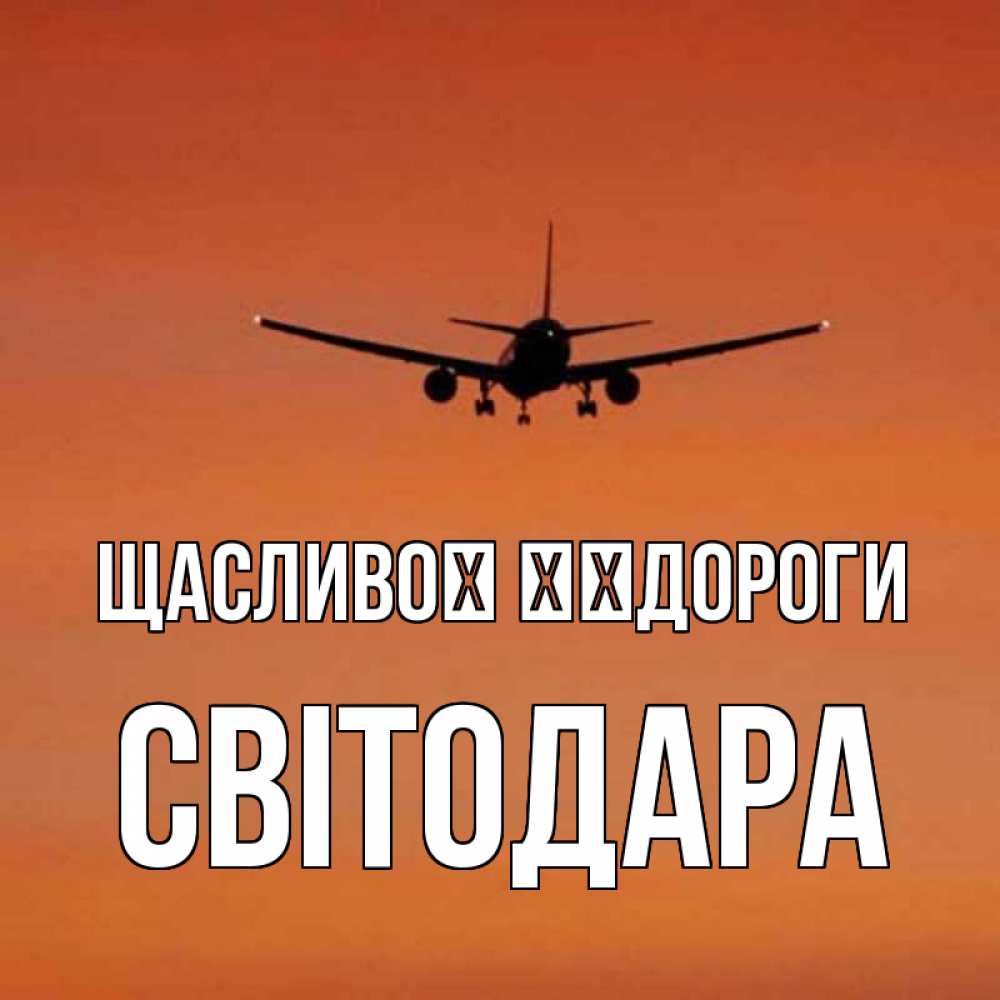 Открытка на каждый день з підписом, Світодара Щасливої ​​дороги силуэт самолета Прикольна листівка з побажанням онлайн скачати безкоштовно 