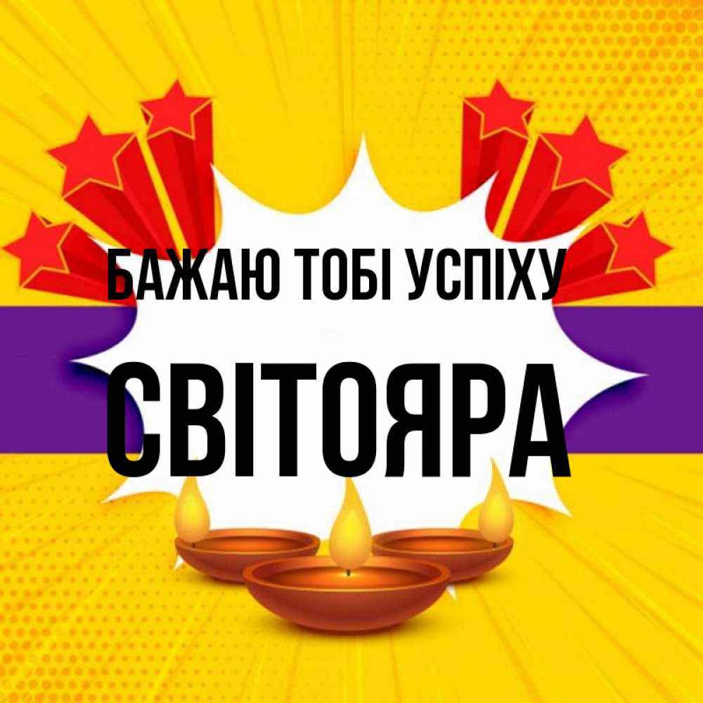 Открытка на каждый день з підписом, Світояра Бажаю тобі успіху векторное изображение Прикольна листівка з побажанням онлайн скачати безкоштовно 