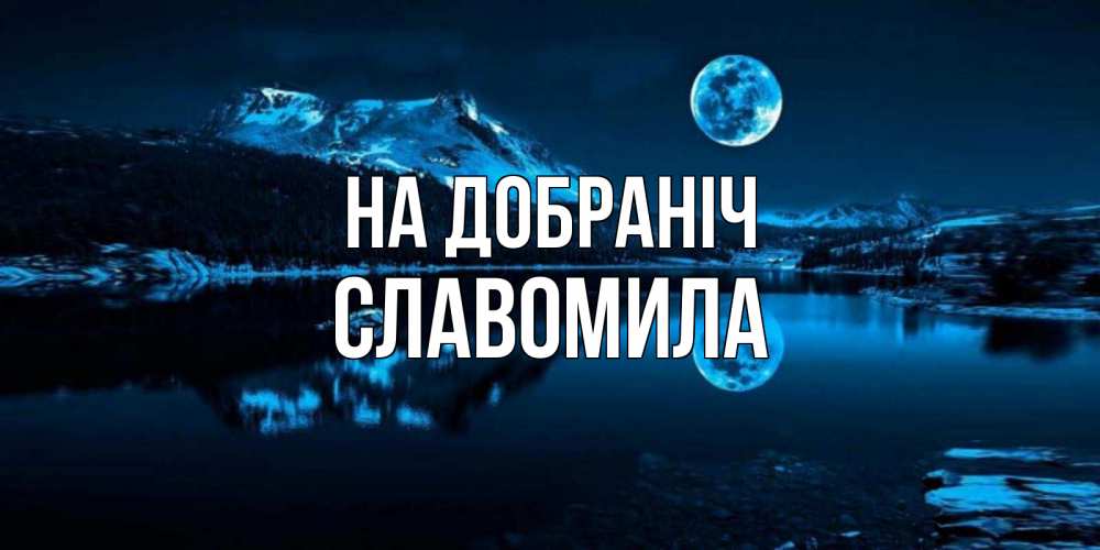 Открытка на каждый день з підписом, Славомила На добраніч луна, озеро, горы Прикольна листівка з побажанням онлайн скачати безкоштовно 