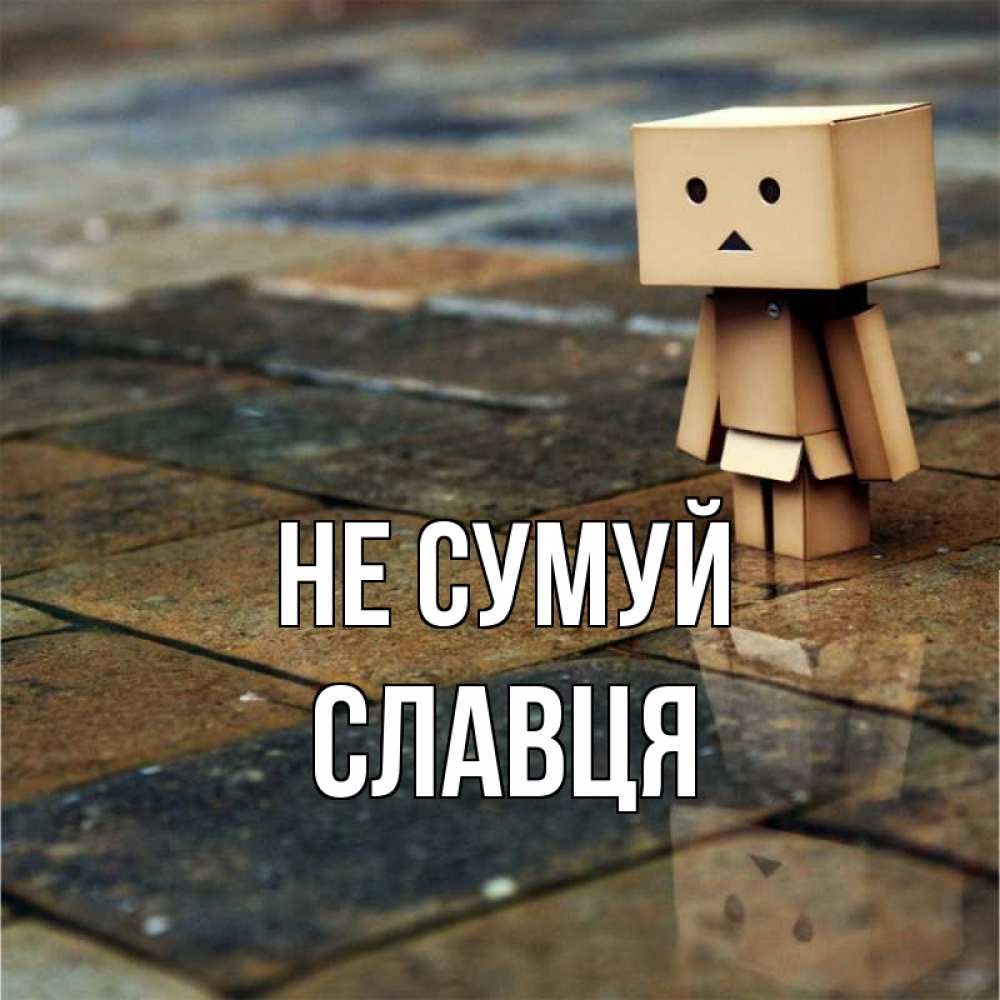 Открытка на каждый день з підписом, Славця Не сумуй Стив Прикольна листівка з побажанням онлайн скачати безкоштовно 