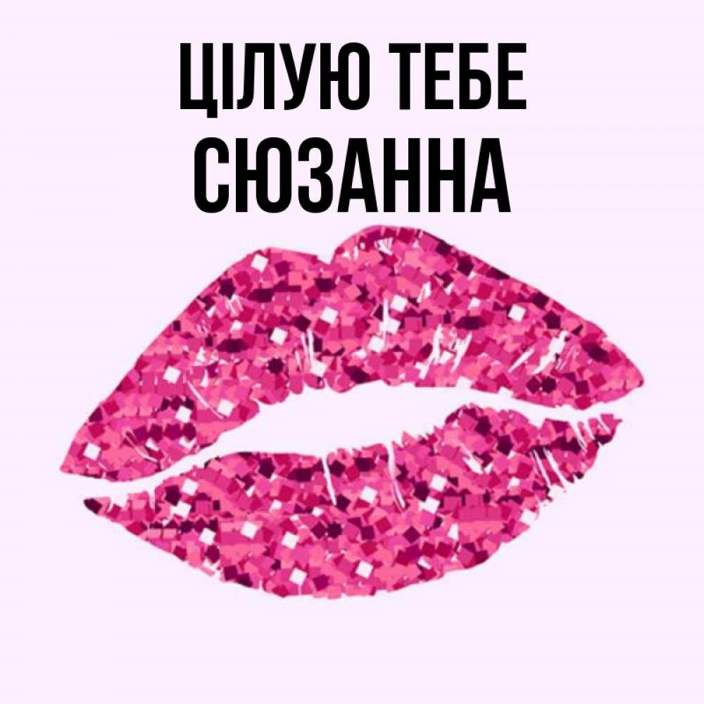 Открытка на каждый день з підписом, Сюзанна Цілую тебе открытка с женскими губами и поцелуем для парня Прикольна листівка з побажанням онлайн скачати безкоштовно 