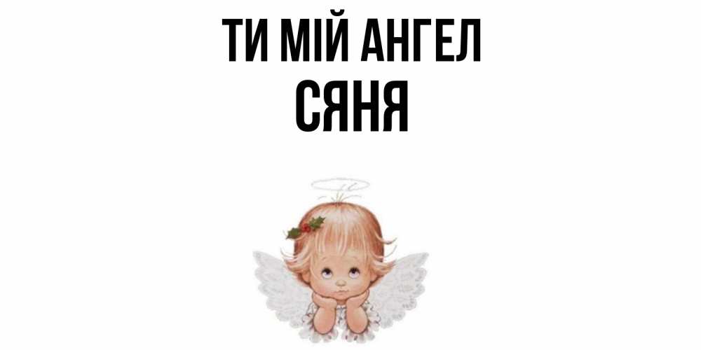 Открытка на каждый день з підписом, Сяня Ти мій ангел ангел Прикольна листівка з побажанням онлайн скачати безкоштовно 