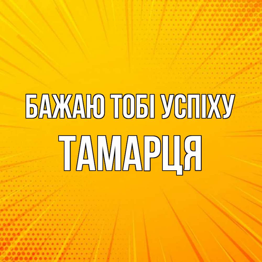 Открытка на каждый день з підписом, Тамарця Бажаю тобі успіху фон Прикольна листівка з побажанням онлайн скачати безкоштовно 