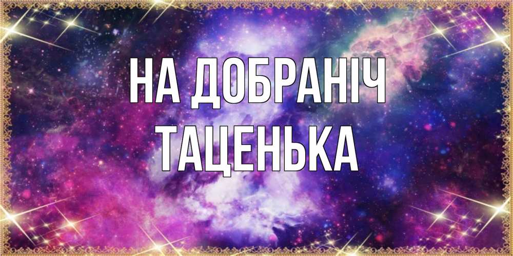 Открытка на каждый день з підписом, Таценька На добраніч пожелания хорошего сна Прикольна листівка з побажанням онлайн скачати безкоштовно 
