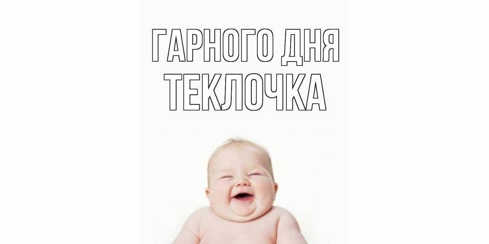 Открытка на каждый день з підписом, Теклочка Гарного дня открытка для поднятия настроения Прикольна листівка з побажанням онлайн скачати безкоштовно 