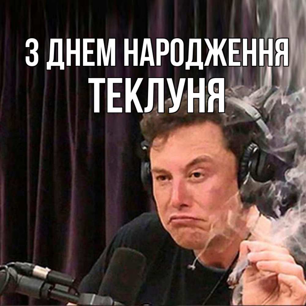 Открытка на каждый день з підписом, Теклуня З Днем народження МЕМ Прикольна листівка з побажанням онлайн скачати безкоштовно 