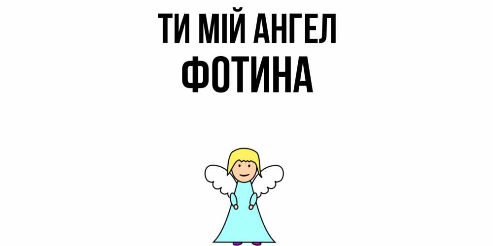 Открытка на каждый день з підписом, Фотина Ти мій ангел ангел Прикольна листівка з побажанням онлайн скачати безкоштовно 