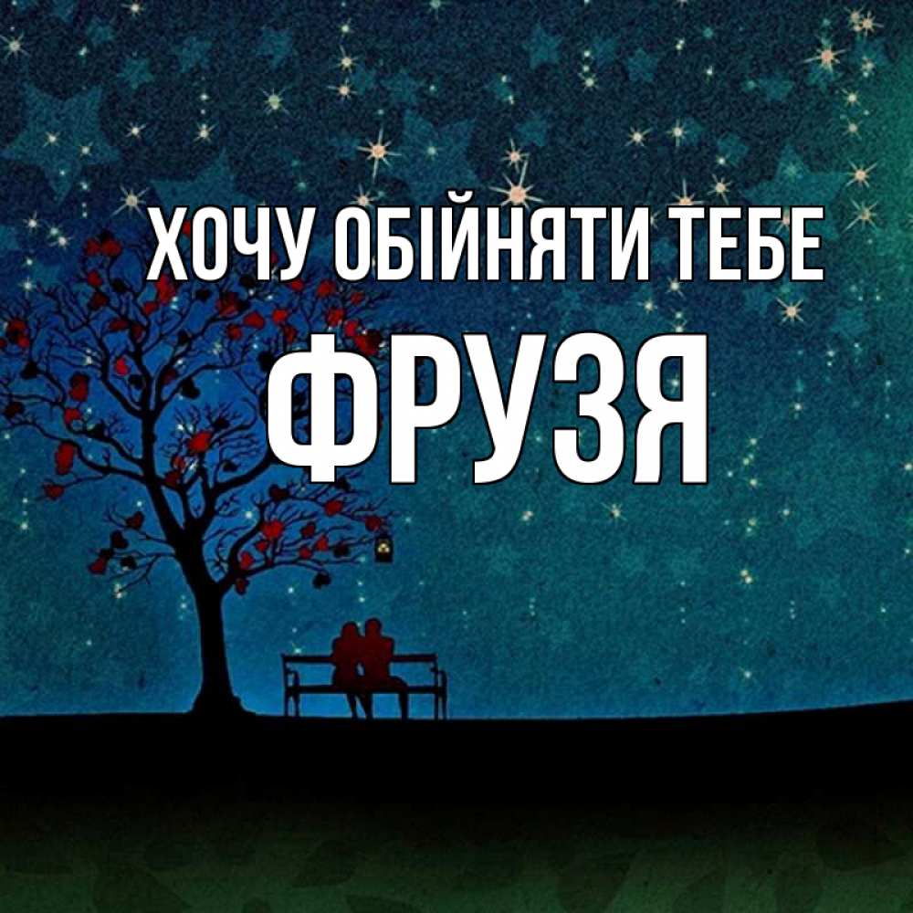 Открытка на каждый день з підписом, Фрузя Хочу обійняти тебе много звезд Прикольна листівка з побажанням онлайн скачати безкоштовно 