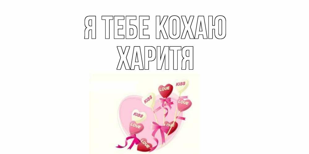 Открытка на каждый день з підписом, Харитя Я тебе кохаю сердце, леденцы Прикольна листівка з побажанням онлайн скачати безкоштовно 