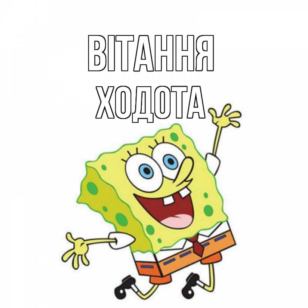 Открытка на каждый день з підписом, Ходота Вітання губка боб в прыжке Прикольна листівка з побажанням онлайн скачати безкоштовно 