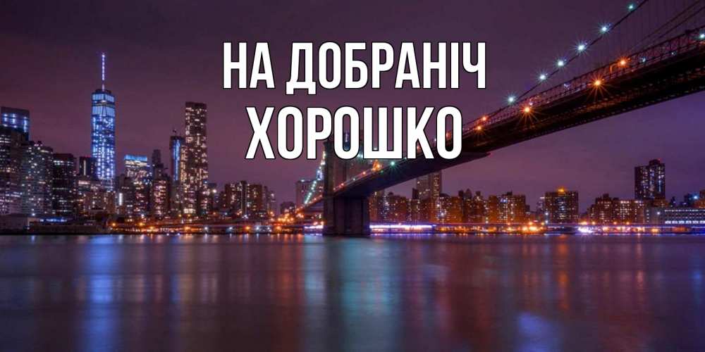 Открытка на каждый день з підписом, Хорошко На добраніч ночной мост Прикольна листівка з побажанням онлайн скачати безкоштовно 