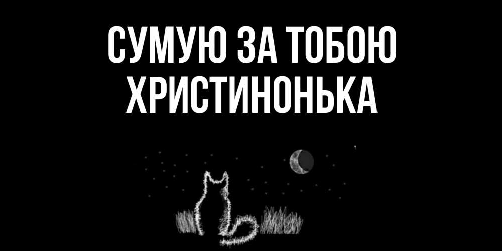 Открытка на каждый день з підписом, Христинонька Сумую за тобою кот Прикольна листівка з побажанням онлайн скачати безкоштовно 
