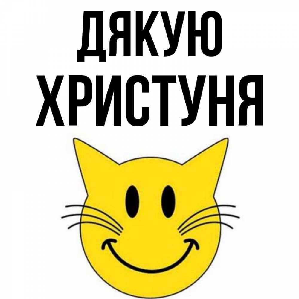Открытка на каждый день з підписом, Христуня Дякую улыбающийся смайл кот Прикольна листівка з побажанням онлайн скачати безкоштовно 