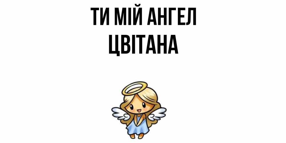Открытка на каждый день з підписом, Цвітана Ти мій ангел ангел Прикольна листівка з побажанням онлайн скачати безкоштовно 