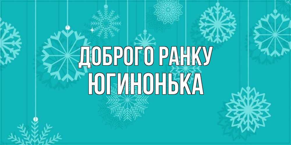 Открытка на каждый день з підписом, Югинонька Доброго ранку открытка со снежинками Прикольна листівка з побажанням онлайн скачати безкоштовно 