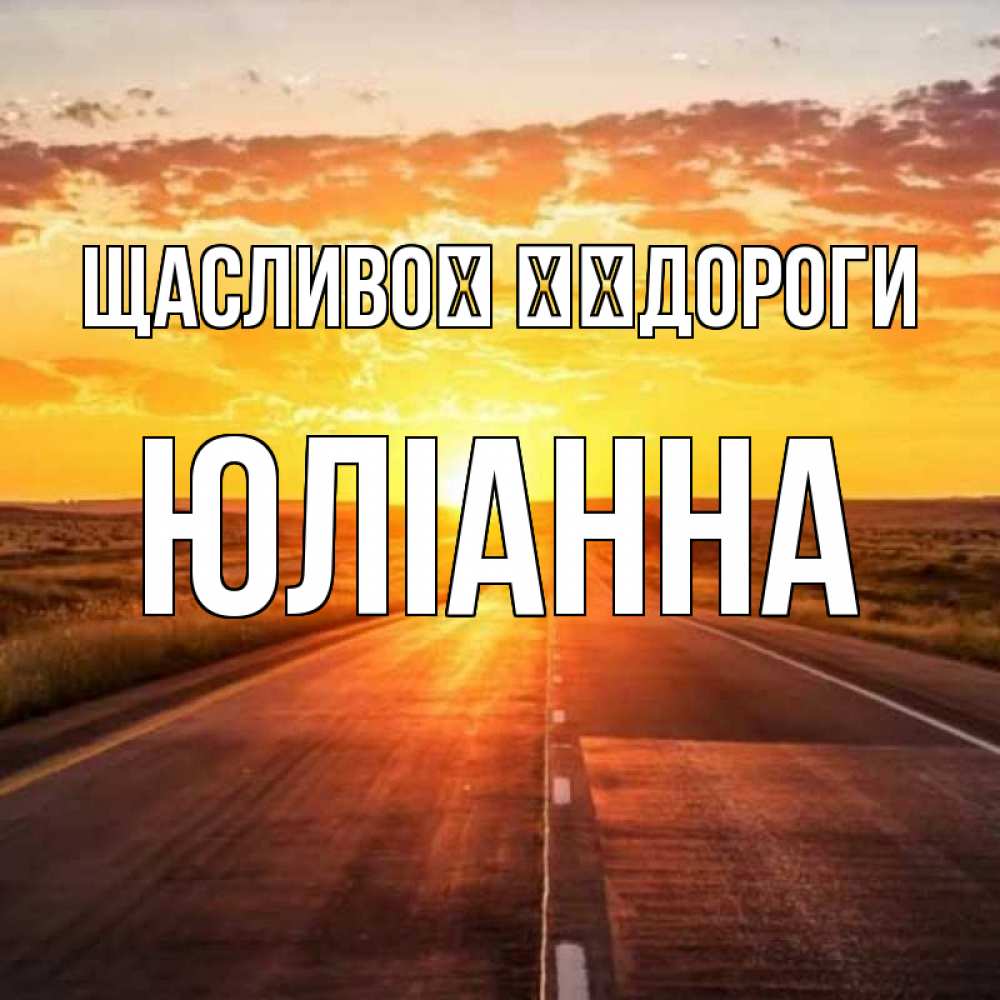 Открытка на каждый день з підписом, Юліанна Щасливої ​​дороги солнечный свет, закат Прикольна листівка з побажанням онлайн скачати безкоштовно 