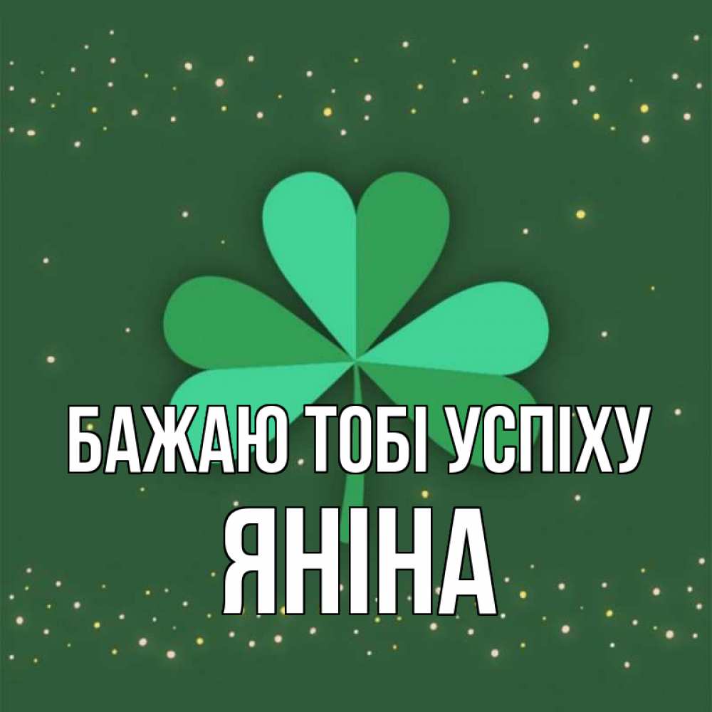 Открытка на каждый день з підписом, Яніна Бажаю тобі успіху лист клевера Прикольна листівка з побажанням онлайн скачати безкоштовно 