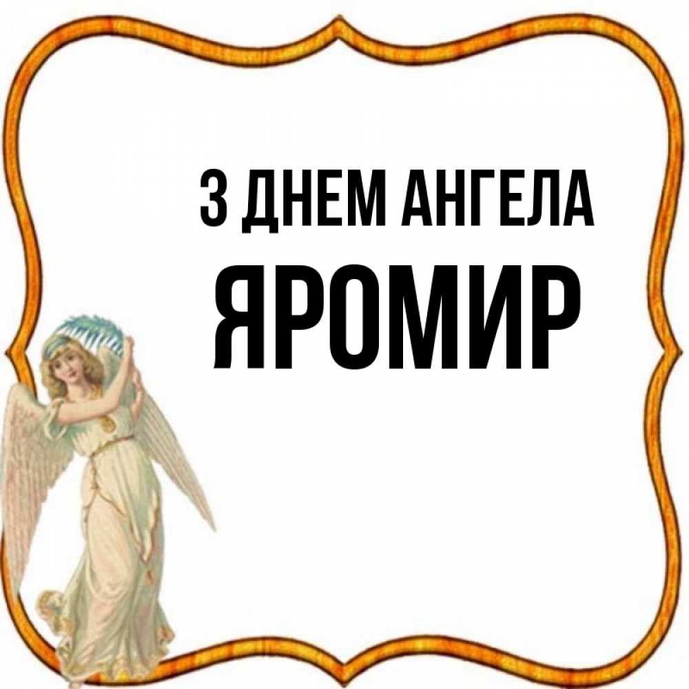 Открытка на каждый день з підписом, Яромир З Днем ангела рамочка простая Прикольна листівка з побажанням онлайн скачати безкоштовно 