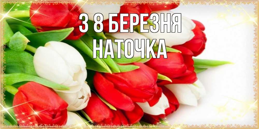 Открытка на каждый день з підписом, Наточка З 8 БЕРЕЗНЯ Поздравительные открытки для милых женщин Прикольна листівка з побажанням онлайн скачати безкоштовно 
