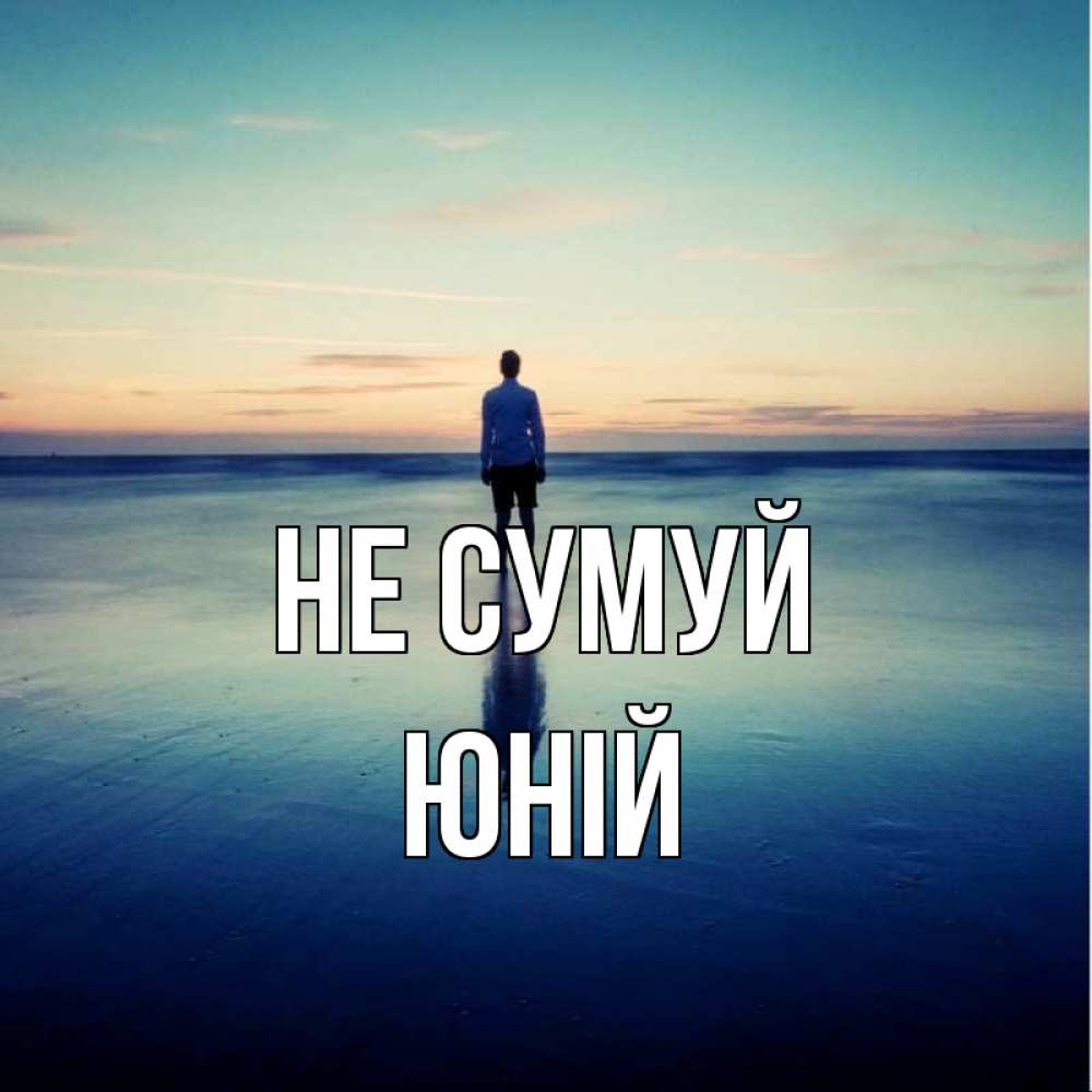 Открытка на каждый день з підписом, Юній Не сумуй небо и гладь льда Прикольна листівка з побажанням онлайн скачати безкоштовно 