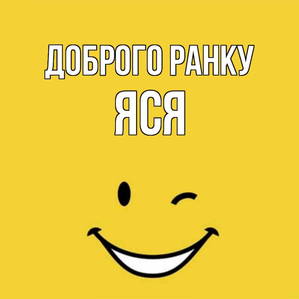Открытка на каждый день з підписом, Яся Доброго ранку оранжевый фон Прикольна листівка з побажанням онлайн скачати безкоштовно 