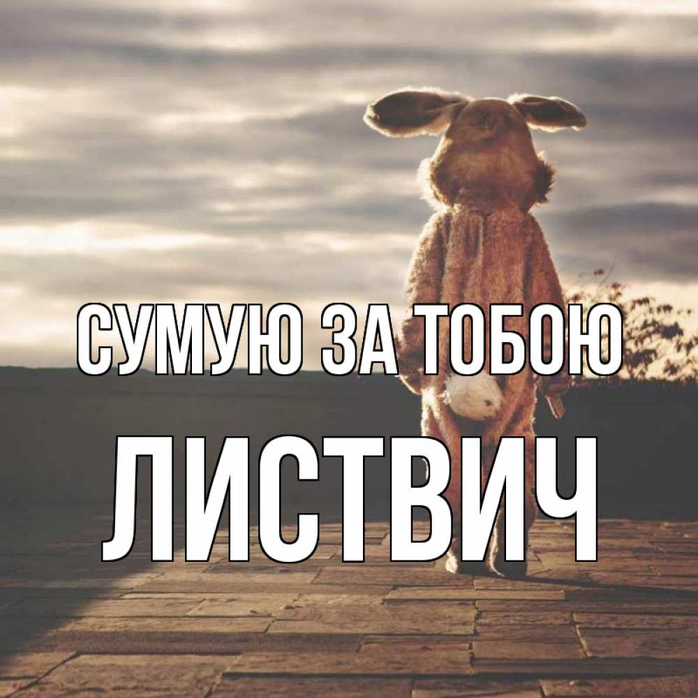 Открытка на каждый день з підписом, Листвич Сумую за тобою даже в костюме зайца Прикольна листівка з побажанням онлайн скачати безкоштовно 