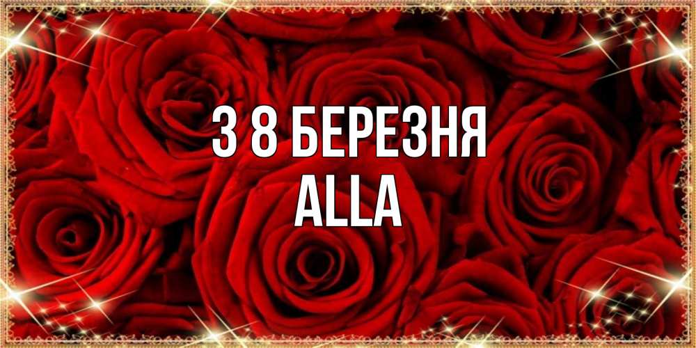 Открытка на каждый день з підписом, Alla З 8 БЕРЕЗНЯ открытка для любимой Прикольна листівка з побажанням онлайн скачати безкоштовно 