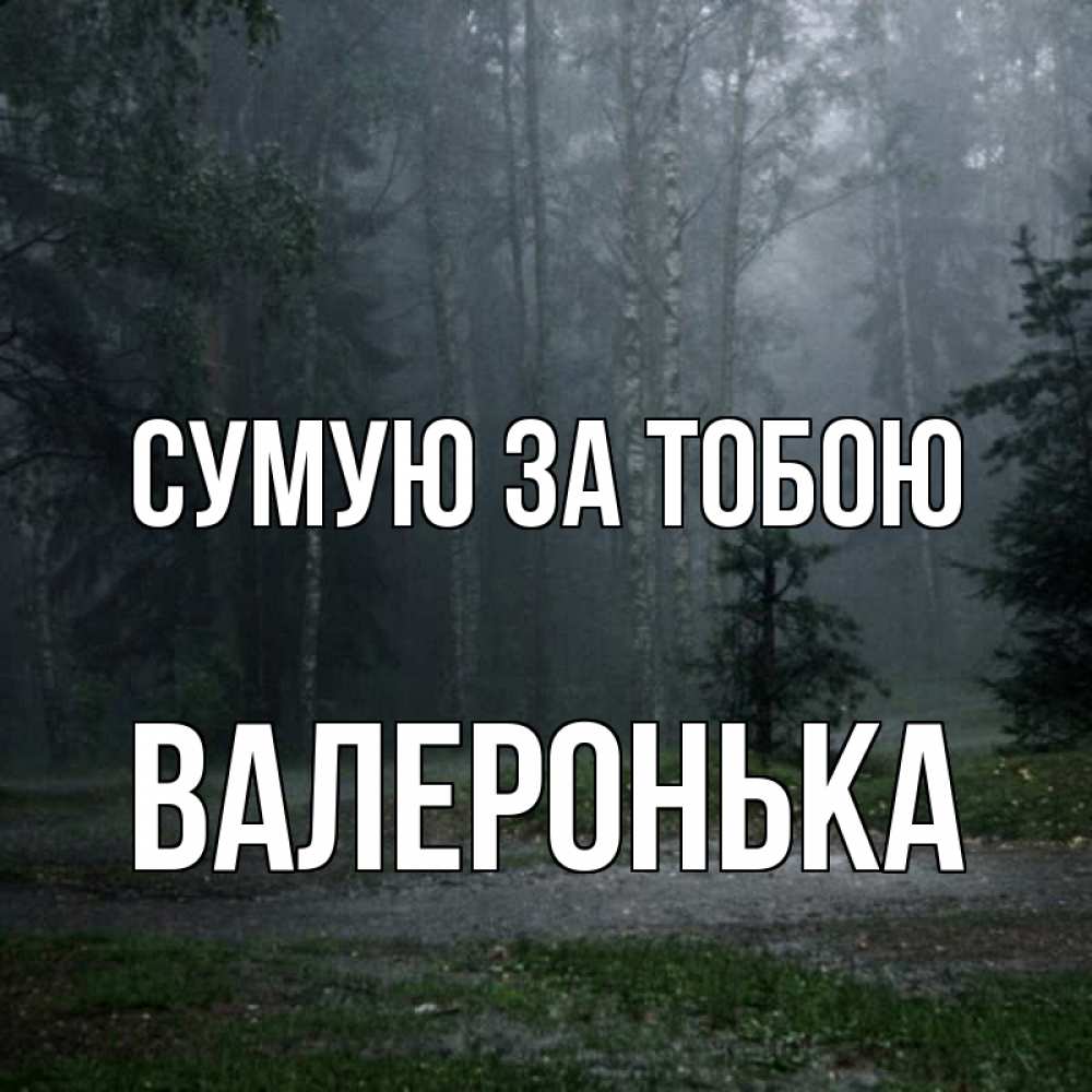 Открытка на каждый день з підписом, Валеронька Сумую за тобою одна и плохо мне Прикольна листівка з побажанням онлайн скачати безкоштовно 