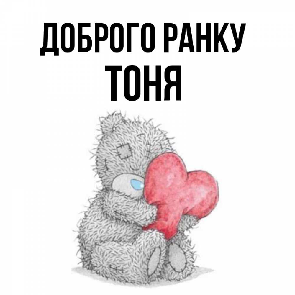 Открытка на каждый день з підписом, Тоня Доброго ранку плюшевые игрушки Прикольна листівка з побажанням онлайн скачати безкоштовно 