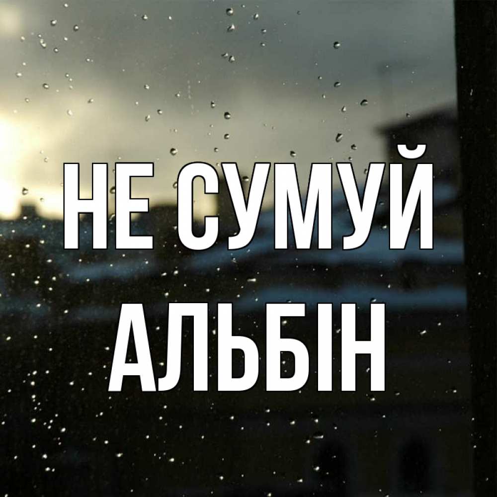 Открытка на каждый день з підписом, Альбін Не сумуй вид на крыши Прикольна листівка з побажанням онлайн скачати безкоштовно 