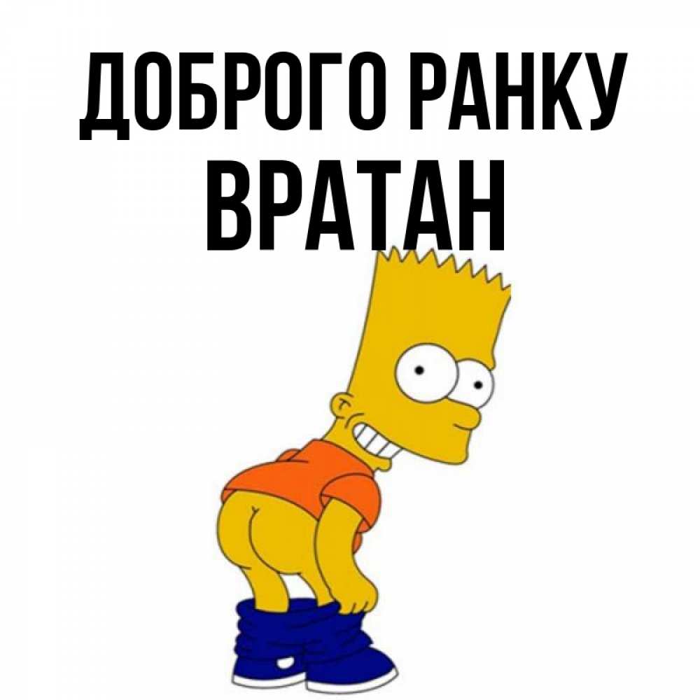 Открытка на каждый день з підписом, Вратан Доброго ранку Открытки с Симпсонами Прикольна листівка з побажанням онлайн скачати безкоштовно 
