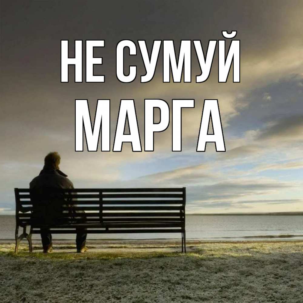 Открытка на каждый день з підписом, Марга Не сумуй озеро Прикольна листівка з побажанням онлайн скачати безкоштовно 