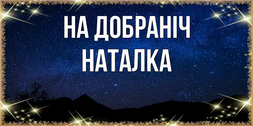 Открытка на каждый день з підписом, Наталка На добраніч млечный путь Прикольна листівка з побажанням онлайн скачати безкоштовно 