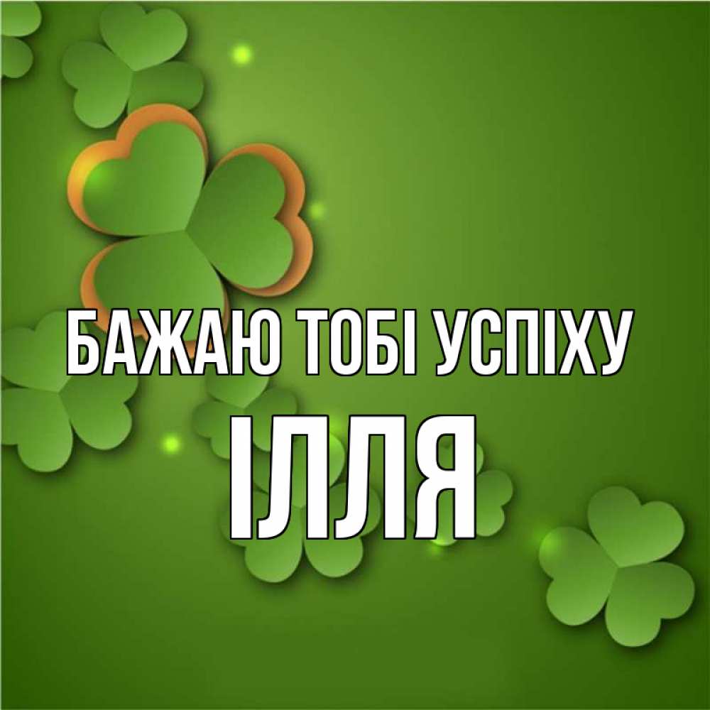 Открытка на каждый день з підписом, Ілля Бажаю тобі успіху много трехлистных листочков клевера Прикольна листівка з побажанням онлайн скачати безкоштовно 