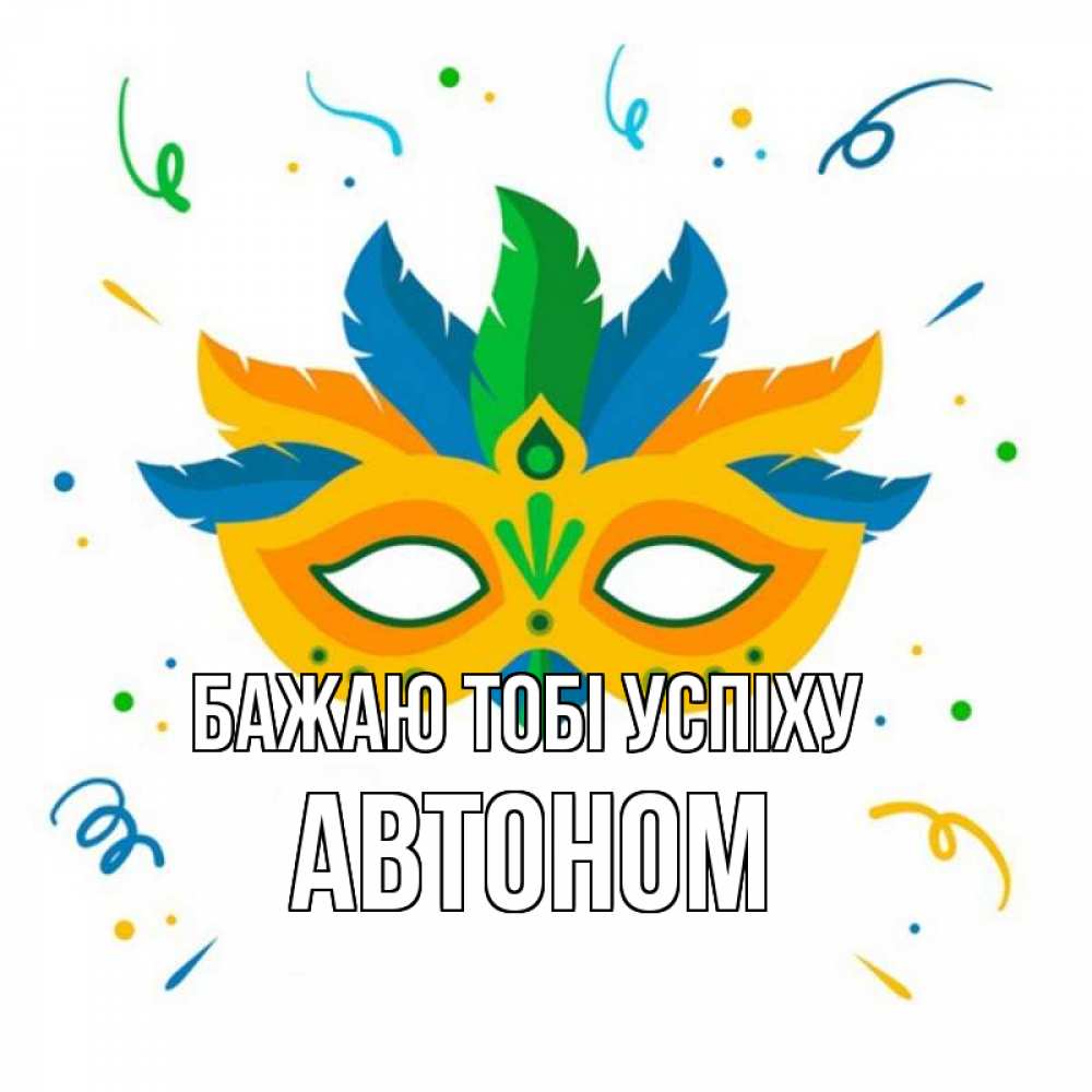 Открытка на каждый день з підписом, Автоном Бажаю тобі успіху конфети Прикольна листівка з побажанням онлайн скачати безкоштовно 