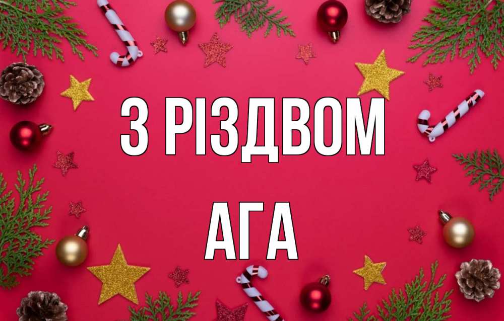 Открытка на каждый день з підписом, Ага З Різдвом с рождеством Прикольна листівка з побажанням онлайн скачати безкоштовно 